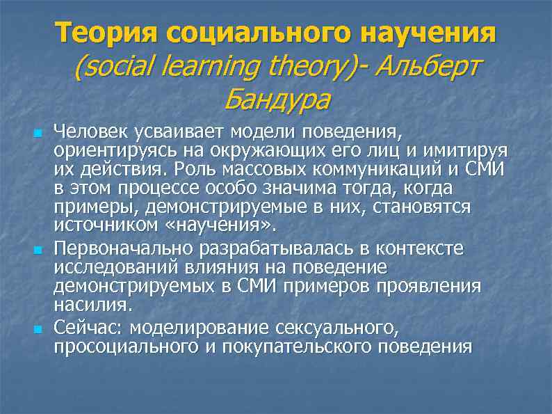 Теория социального научения (social learning theory)- Альберт Бандура n n n Человек усваивает модели