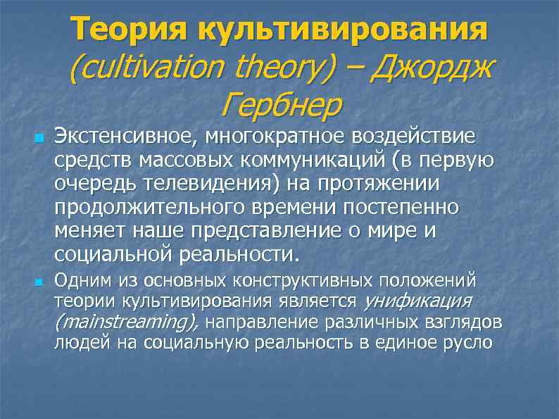 Теория культивирования (cultivation theory) – Джордж Гербнер n n Экстенсивное, многократное воздействие средств массовых