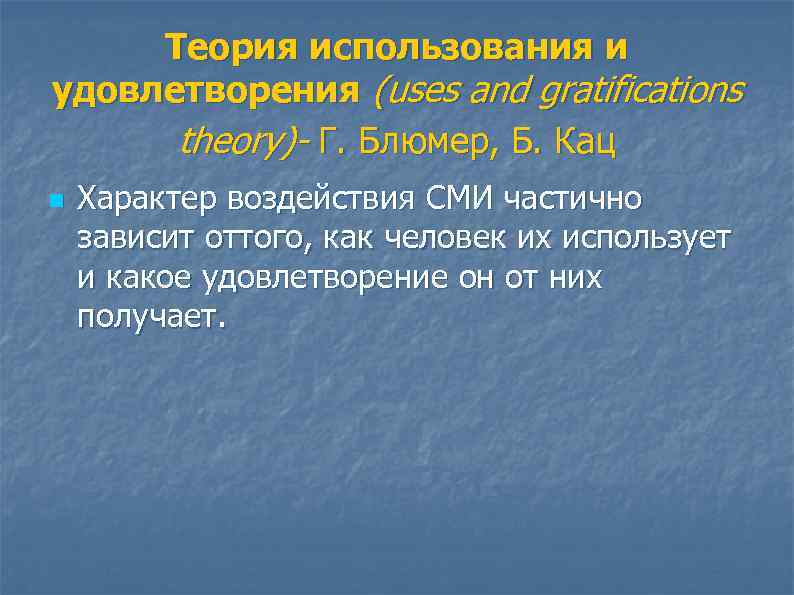 Теория использования и удовлетворения (uses and gratifications theory)- Г. Блюмер, Б. Кац n Характер