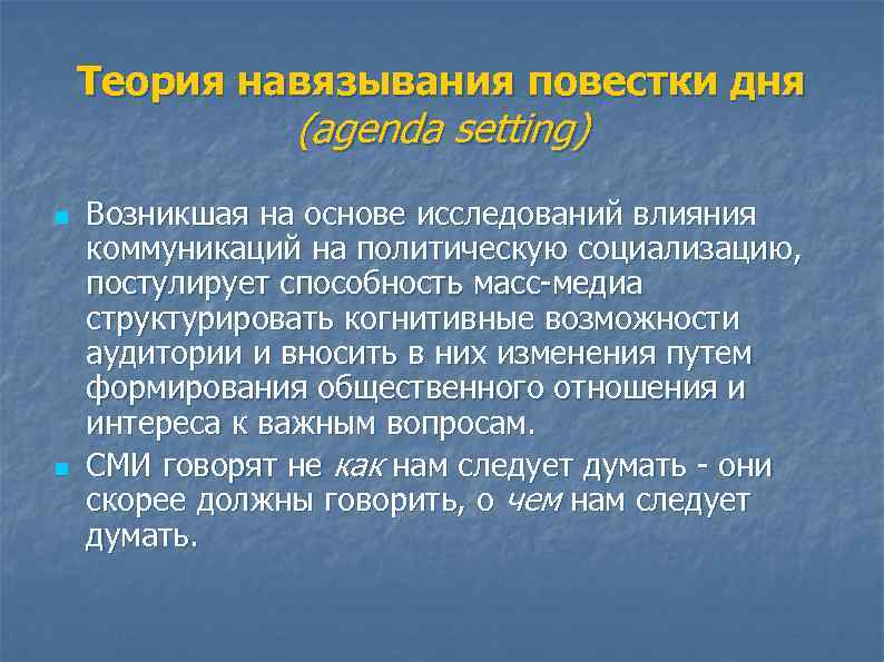 Теория навязывания повестки дня (agenda setting) n n Возникшая на основе исследований влияния коммуникаций