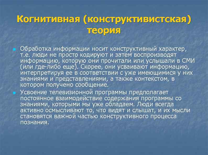 Когнитивная (конструктивистская) теория n n Обработка информации носит конструктивный характер, т. е. люди не