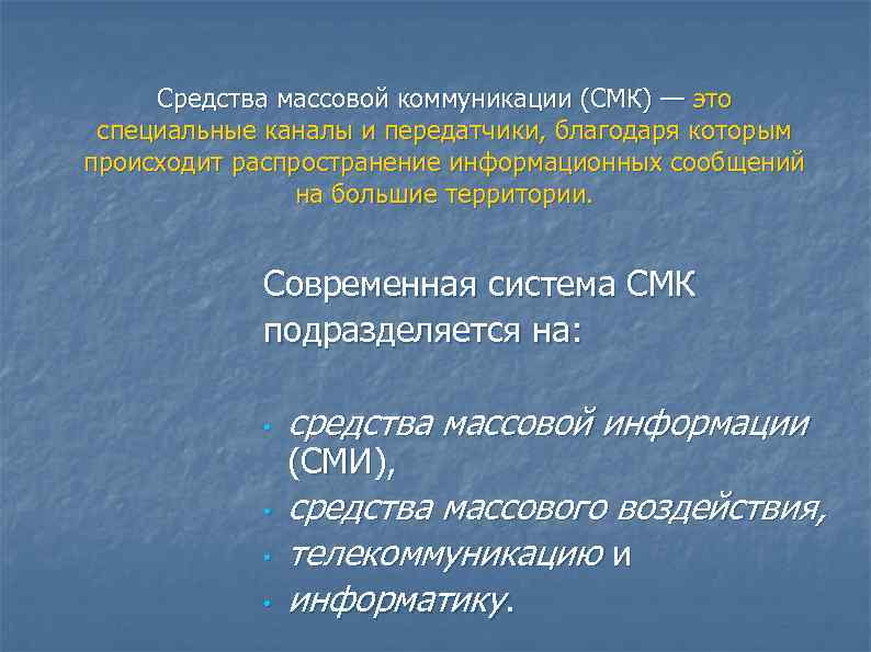 Средства массовой коммуникации (СМК) — это специальные каналы и передатчики, благодаря которым происходит распространение