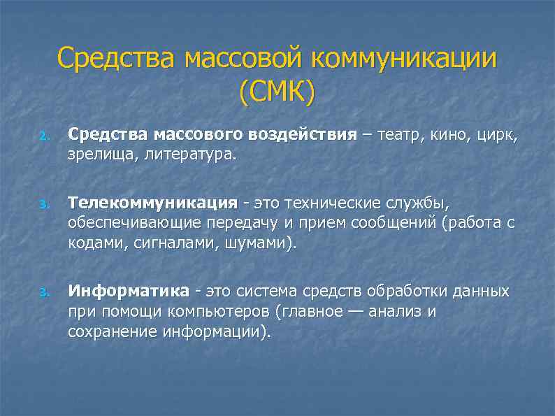 Средства массовой коммуникации (СМК) 2. Средства массового воздействия – театр, кино, цирк, зрелища, литература.