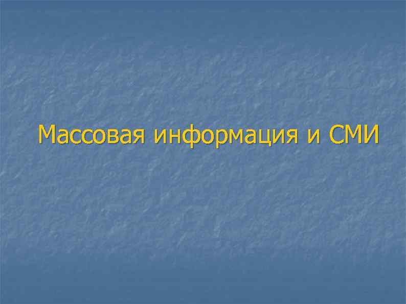 Массовая информация и СМИ 