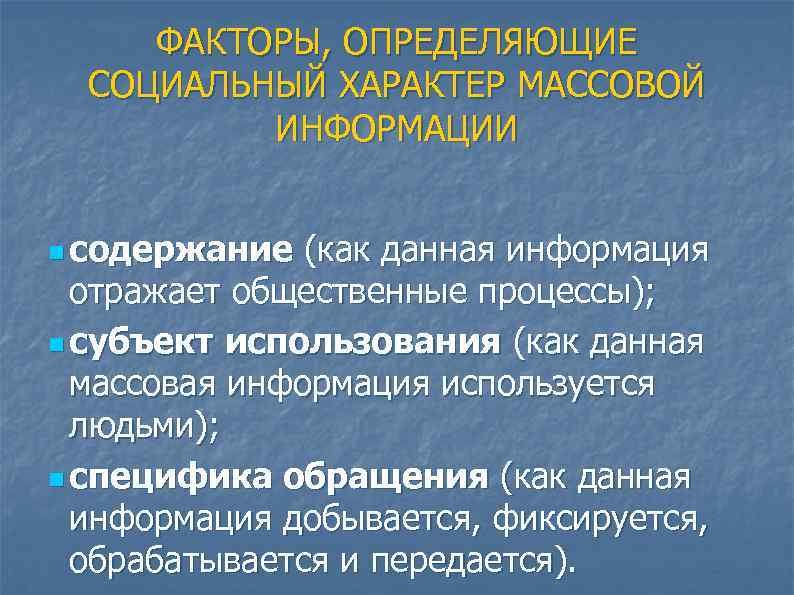 ФАКТОРЫ, ОПРЕДЕЛЯЮЩИЕ СОЦИАЛЬНЫЙ ХАРАКТЕР МАССОВОЙ ИНФОРМАЦИИ n содержание (как данная информация отражает общественные процессы);