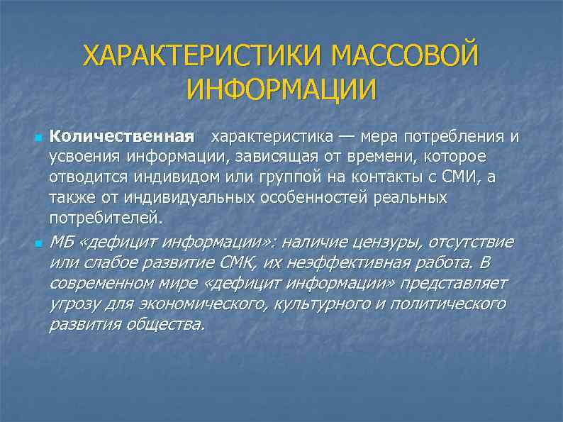 ХАРАКТЕРИСТИКИ МАССОВОЙ ИНФОРМАЦИИ n n Количественная характеристика — мера потребления и усвоения информации, зависящая