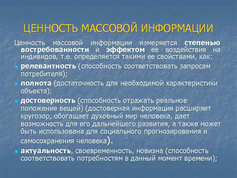 ЦЕННОСТЬ МАССОВОЙ ИНФОРМАЦИИ Ценность массовой информации измеряется степенью востребованности и эффектом ее воздействия на