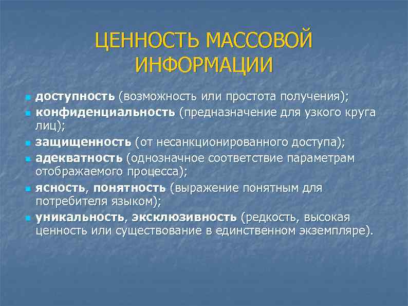 ЦЕННОСТЬ МАССОВОЙ ИНФОРМАЦИИ n n n доступность (возможность или простота получения); конфиденциальность (предназначение для