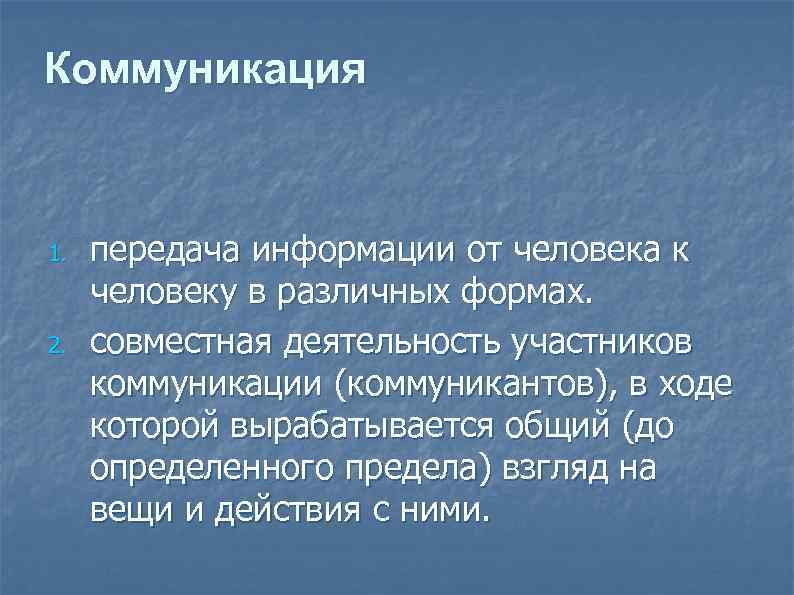 Коммуникация 1. 2. передача информации от человека к человеку в различных формах. совместная деятельность