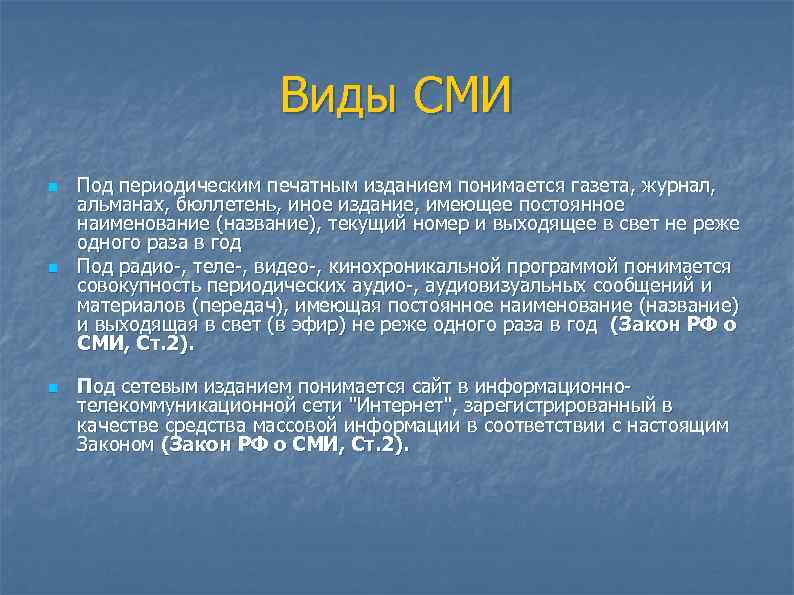 Виды СМИ n n n Под периодическим печатным изданием понимается газета, журнал, альманах, бюллетень,