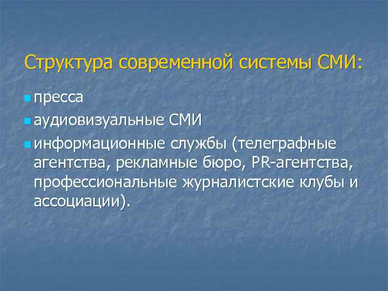 Структура современной системы СМИ: n пресса n аудиовизуальные СМИ n информационные службы (телеграфные агентства,