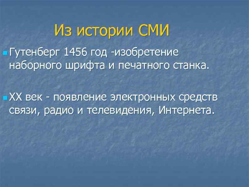 Из истории СМИ n Гутенберг 1456 год -изобретение наборного шрифта и печатного станка. n