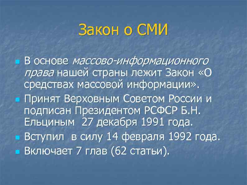 Закон о СМИ n n В основе массово-информационного права нашей страны лежит Закон «О