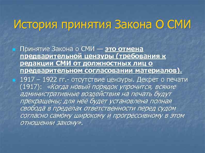 История принятия Закона О СМИ n n Принятие Закона о СМИ — это отмена