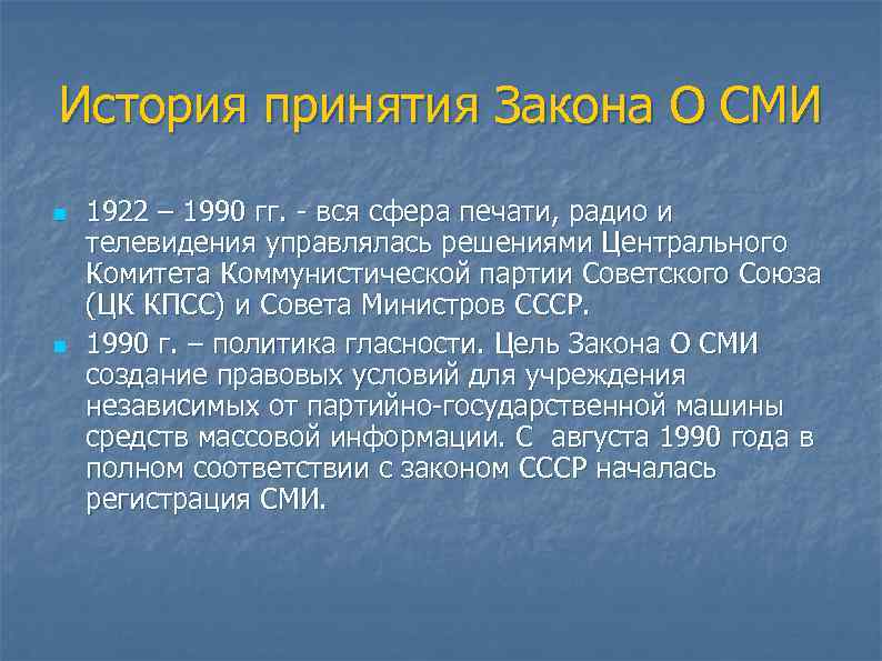 История принятия Закона О СМИ n n 1922 – 1990 гг. - вся сфера