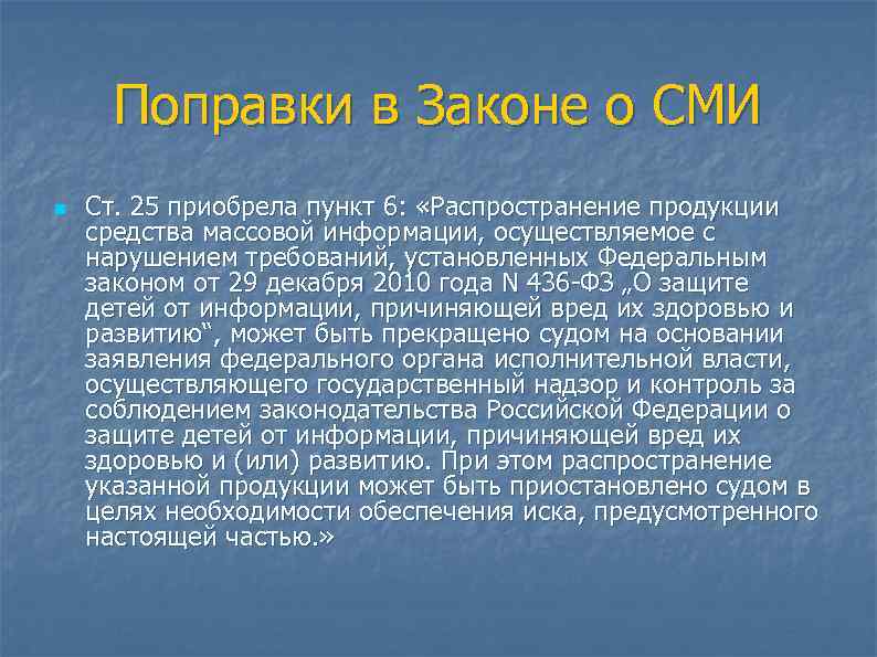 Поправки в Законе о СМИ n Ст. 25 приобрела пункт 6: «Распространение продукции средства