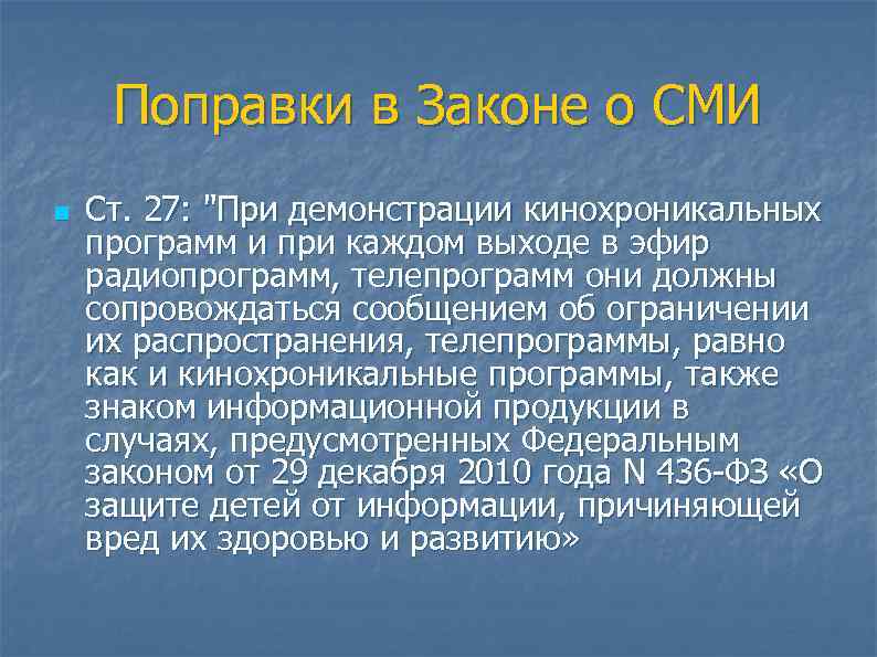 Поправки в Законе о СМИ n Ст. 27: 