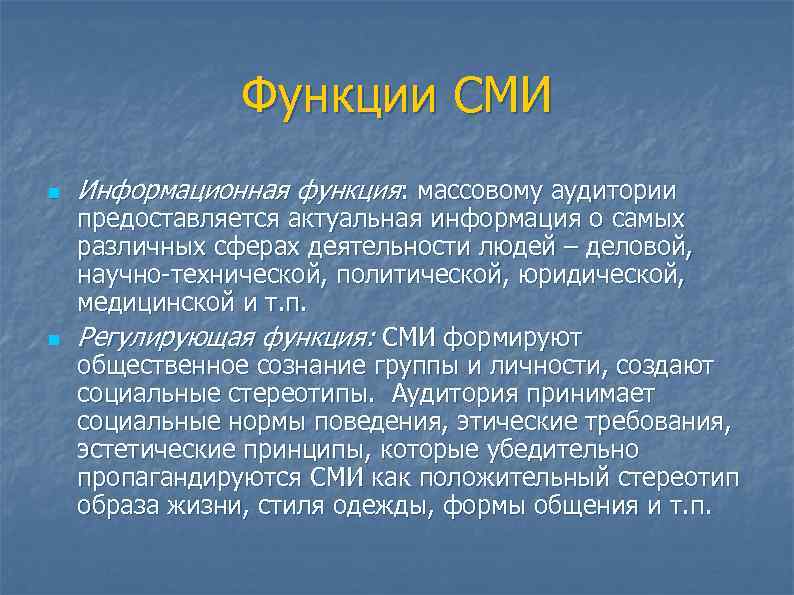 Функции СМИ n n Информационная функция: массовому аудитории предоставляется актуальная информация о самых различных