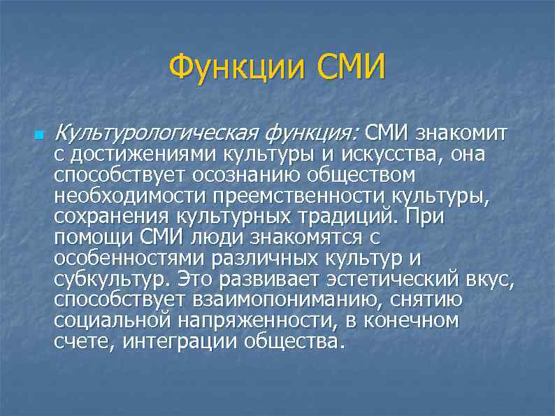 Функции СМИ n Культурологическая функция: СМИ знакомит с достижениями культуры и искусства, она способствует