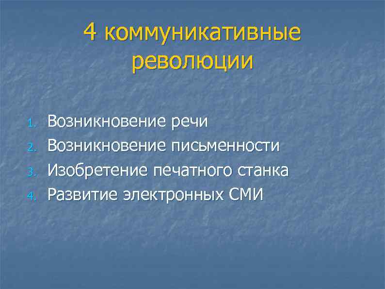 4 коммуникативные революции 1. 2. 3. 4. Возникновение речи Возникновение письменности Изобретение печатного станка