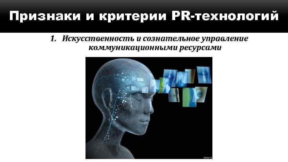 Признаки и критерии PR-технологий 1. Искусственность и сознательное управление коммуникационными ресурсами 