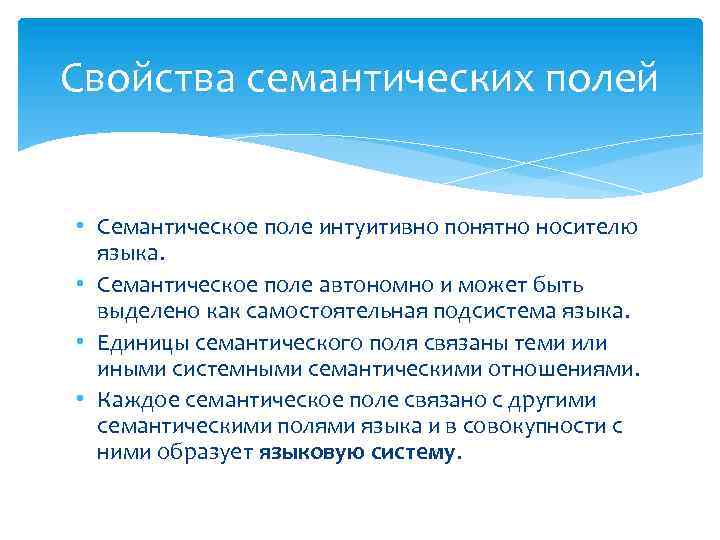 Свойства семантических полей • Семантическое поле интуитивно понятно носителю языка. • Семантическое поле автономно