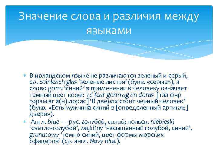 Значение слова и различия между языками В ирландском языке не различаются зеленый и серый,