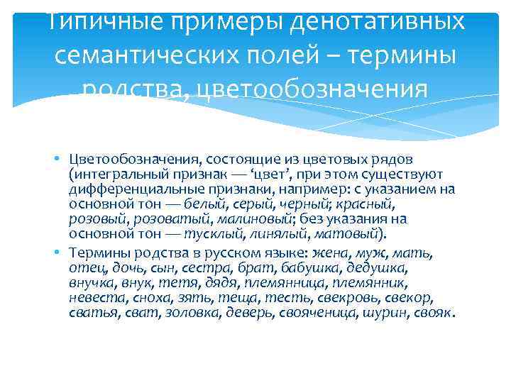 Типичные примеры денотативных семантических полей – термины родства, цветообозначения • Цветообозначения, состоящие из цветовых