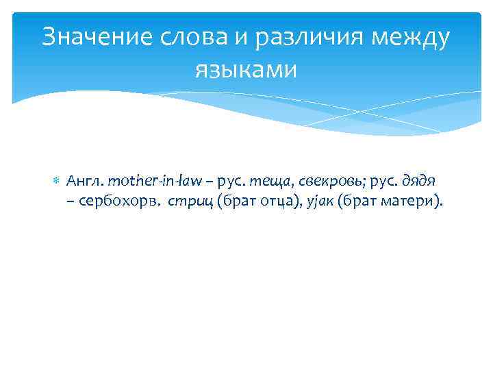 Значение слова и различия между языками Англ. mother-in-law – рус. теща, свекровь; рус. дядя