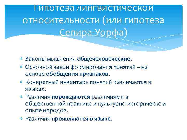 Гипотеза лингвистической относительности (или гипотеза Сепира-Уорфа) Законы мышления общечеловеческие. Основной закон формирования понятий –