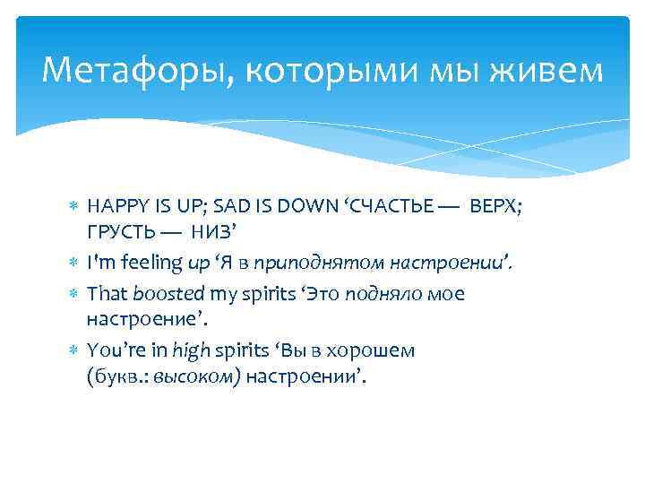 Метафоры, которыми мы живем HAPPY IS UP; SAD IS DOWN ‘СЧАСТЬЕ — ВЕРХ; ГРУСТЬ