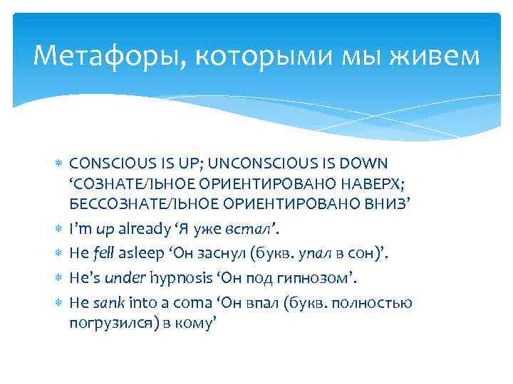 Метафоры, которыми мы живем CONSCIOUS IS UP; UNCONSCIOUS IS DOWN ‘СОЗНАТЕЛЬНОЕ ОРИЕНТИРОВАНО НАВЕРХ; БЕССОЗНАТЕЛЬНОЕ