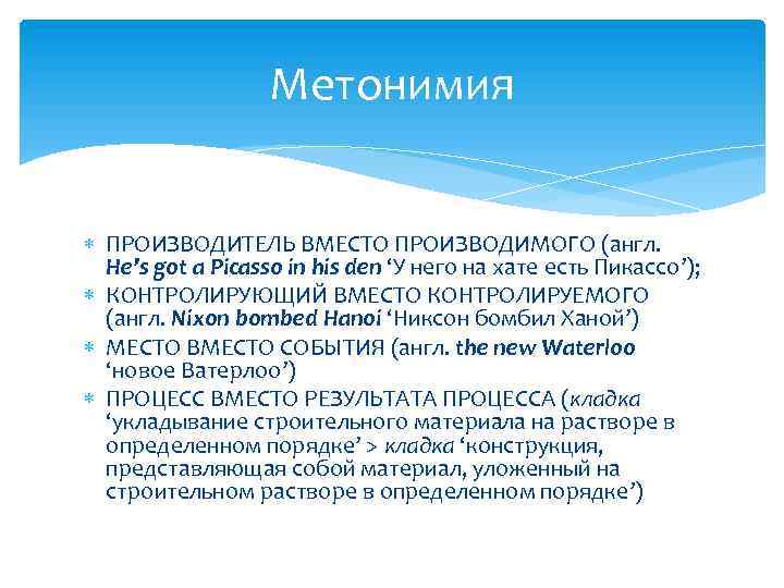 Метонимия ПРОИЗВОДИТЕЛЬ ВМЕСТО ПРОИЗВОДИМОГО (англ. He’s got a Picasso in his den ‘У него