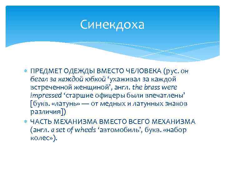 Синекдоха ПРЕДМЕТ ОДЕЖДЫ ВМЕСТО ЧЕЛОВЕКА (рус. он бегал за каждой юбкой ‘ухаживал за каждой