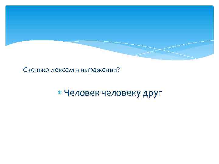 Сколько лексем в выражении? Человек человеку друг 