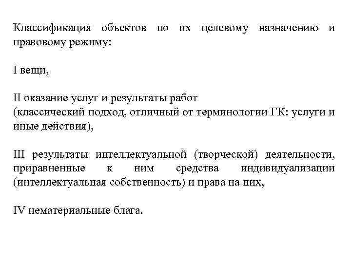 Классификация объектов по их целевому назначению и правовому режиму: I вещи, II оказание услуг