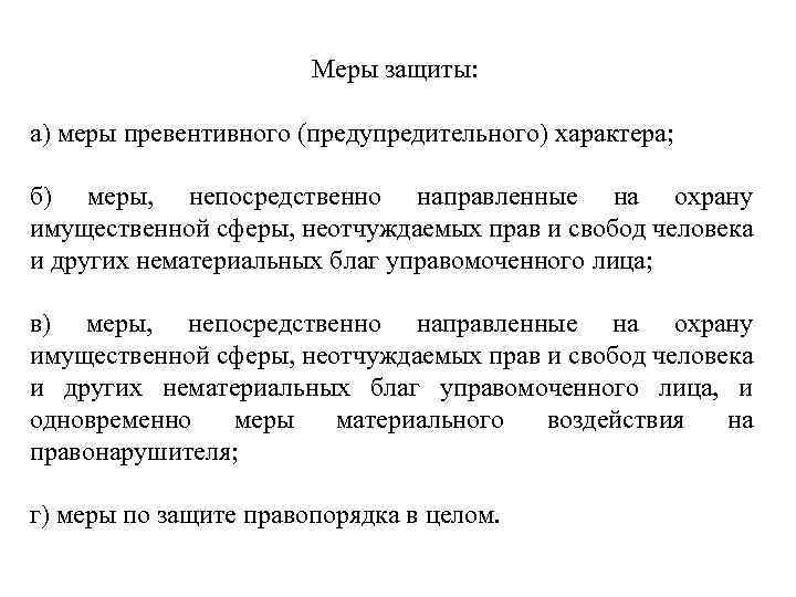 Меры защиты: а) меры превентивного (предупредительного) характера; б) меры, непосредственно направленные на охрану имущественной