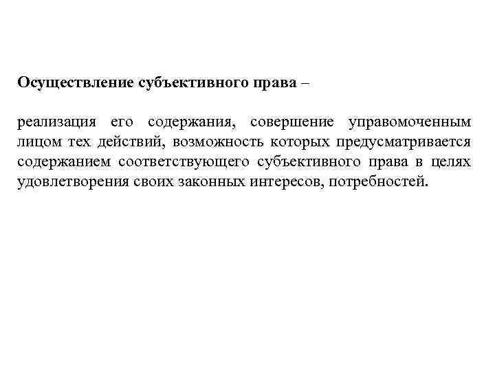 Осуществление субъективного права – реализация его содержания, совершение управомоченным лицом тех действий, возможность которых