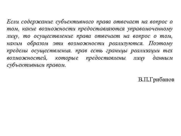 Если содержание субъективного права отвечает на вопрос о том, какие возможности предоставляются управомоченному лицу,
