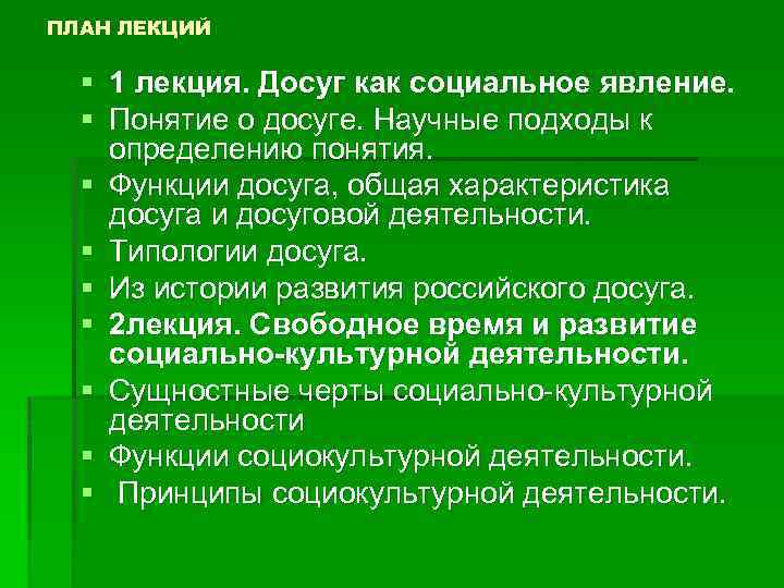 ПЛАН ЛЕКЦИЙ § 1 лекция. Досуг как социальное явление. § Понятие о досуге. Научные