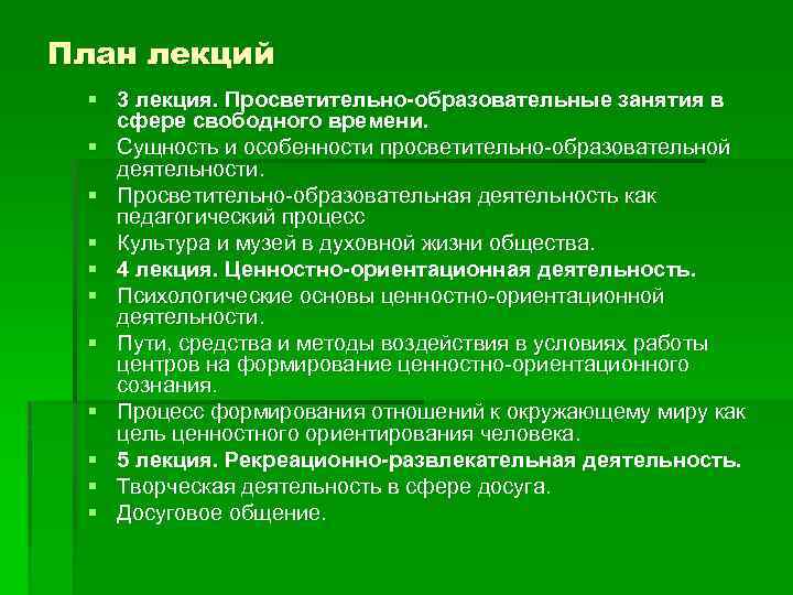 Замысел просветительский. Структура объединения. Экологические объединения.