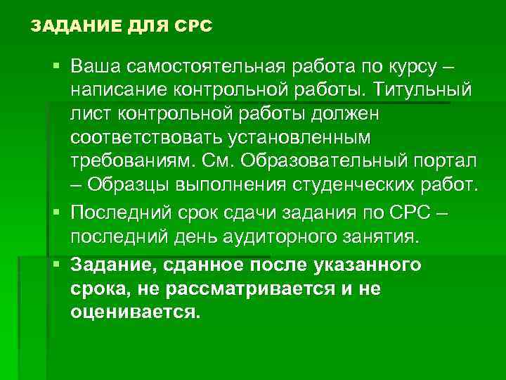 ЗАДАНИЕ ДЛЯ СРС § Ваша самостоятельная работа по курсу – написание контрольной работы. Титульный