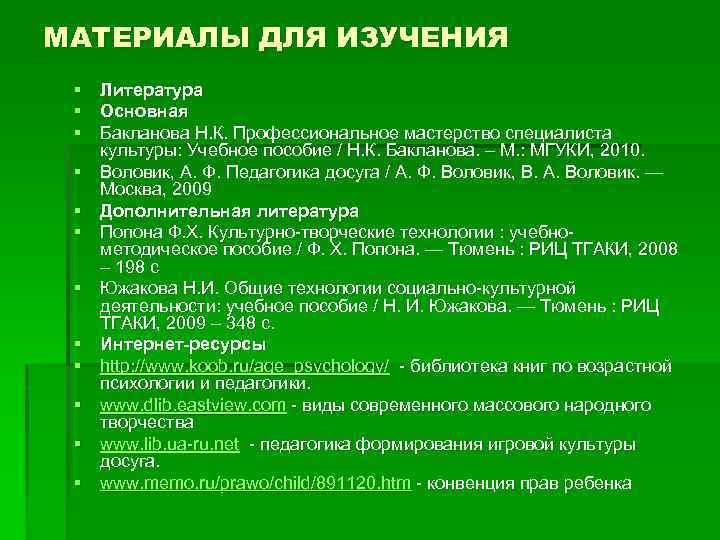 МАТЕРИАЛЫ ДЛЯ ИЗУЧЕНИЯ § Литература § Основная § Бакланова Н. К. Профессиональное мастерство специалиста
