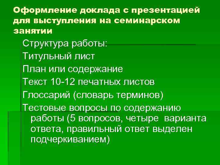 Оформление доклада с презентацией для выступления на семинарском занятии Структура работы: Титульный лист План