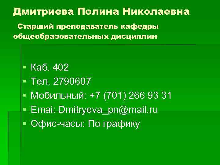 Дмитриева Полина Николаевна Старший преподаватель кафедры общеобразовательных дисциплин § § § Каб. 402 Тел.