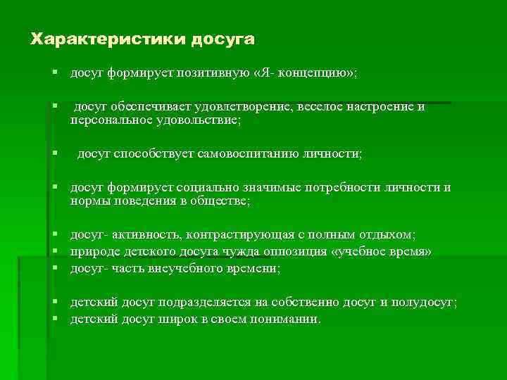 Характеристики досуга § досуг формирует позитивную «Я- концепцию» ; § § досуг обеспечивает удовлетворение,