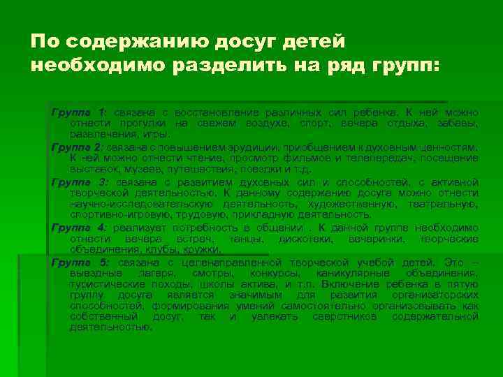 По содержанию досуг детей необходимо разделить на ряд групп: Группа 1: связана с восстановление