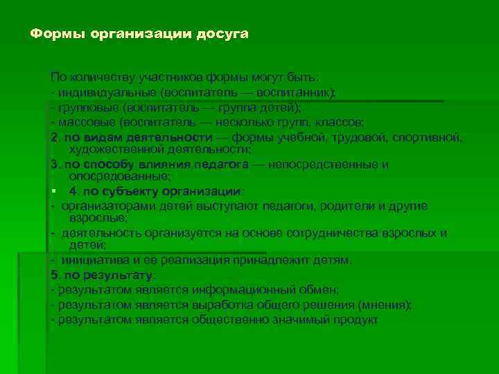 Формы организации досуга По количеству участников формы могут быть: индивидуальные (воспитатель — воспитанник); групповые