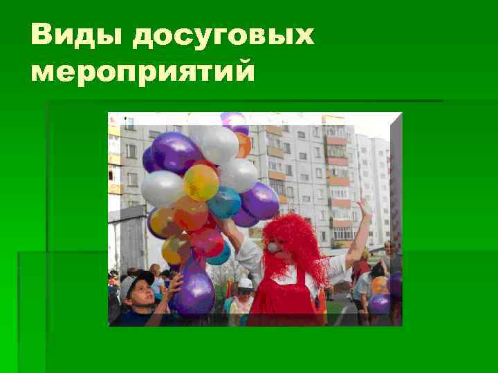 Виды досуговых мероприятий 