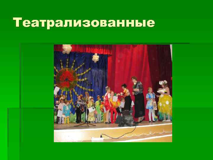 Театрализованные 